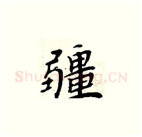 疆硬笔楷书写法,摘自周炳元硬笔书法字帖