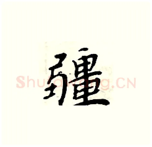 疆硬笔楷书写法,摘自周炳元硬笔书法字帖