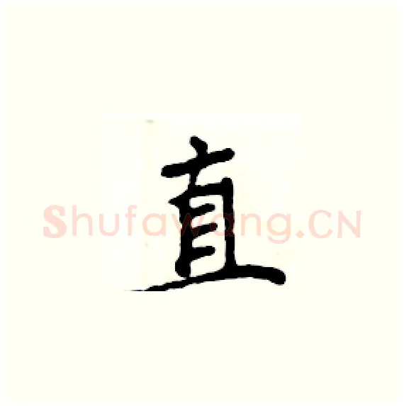直硬笔楷书写法,摘自周炳元硬笔书法字帖