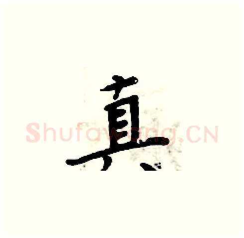 真硬笔楷书写法,摘自周炳元硬笔书法字帖