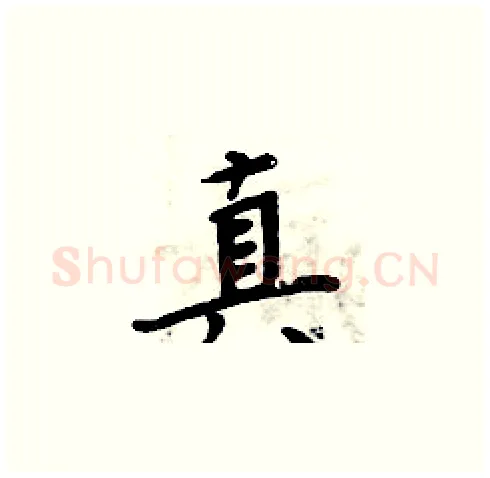 真硬笔楷书写法,摘自周炳元硬笔书法字帖