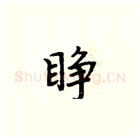 睁硬笔楷书写法,摘自周炳元硬笔书法字帖