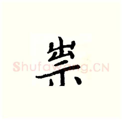 祟硬笔楷书写法,摘自周炳元硬笔书法字帖