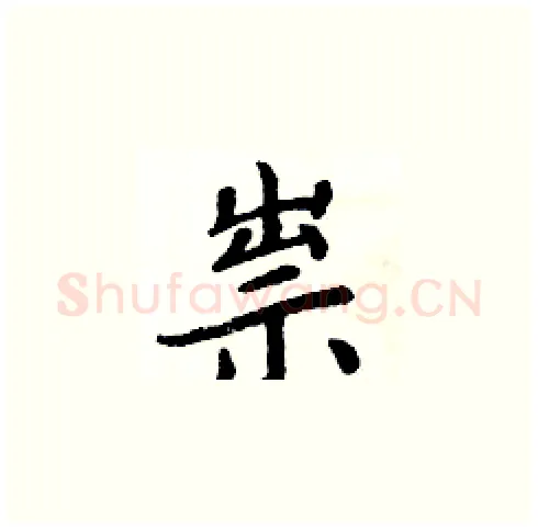 祟硬笔楷书写法,摘自周炳元硬笔书法字帖