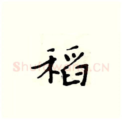 稻硬笔楷书写法,摘自周炳元硬笔书法字帖
