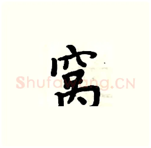窝硬笔楷书写法,摘自周炳元硬笔书法字帖