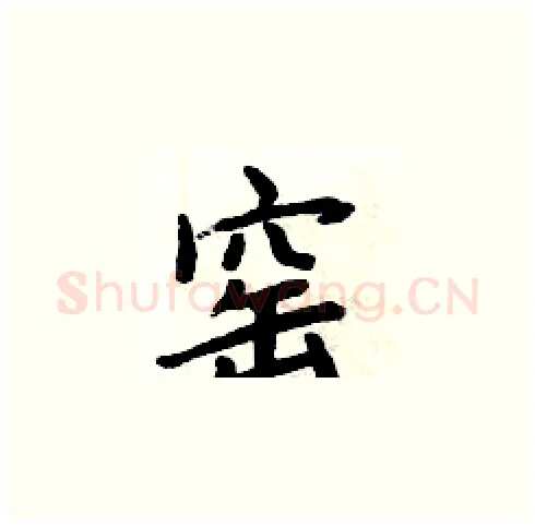 窑硬笔楷书写法,摘自周炳元硬笔书法字帖