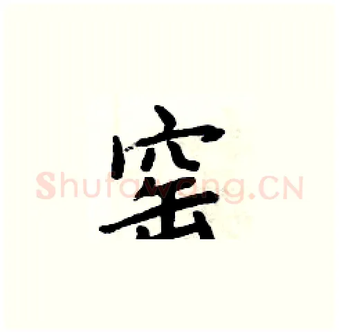窑硬笔楷书写法,摘自周炳元硬笔书法字帖