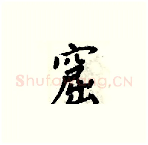 窟硬笔楷书写法,摘自周炳元硬笔书法字帖