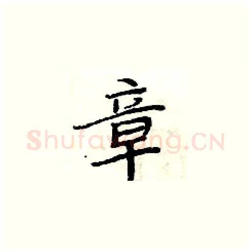 章硬笔楷书写法,摘自周炳元硬笔书法字帖