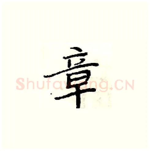 章硬笔楷书写法,摘自周炳元硬笔书法字帖