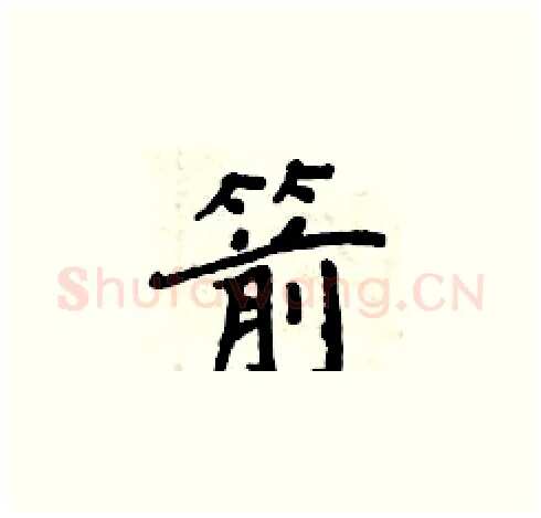 箭硬笔楷书写法,摘自周炳元硬笔书法字帖