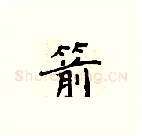 箭硬笔楷书写法,摘自周炳元硬笔书法字帖