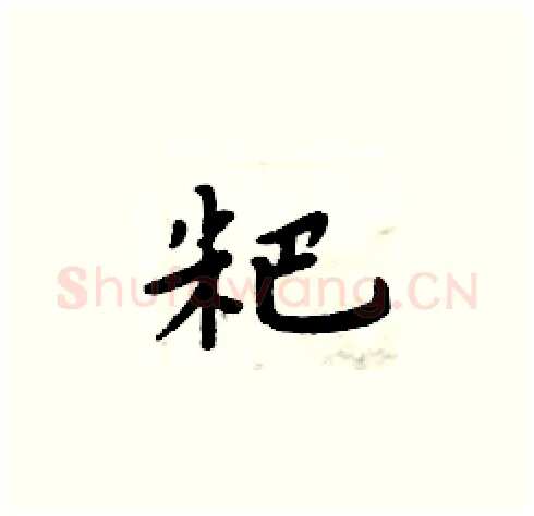 粑硬笔楷书写法,摘自周炳元硬笔书法字帖