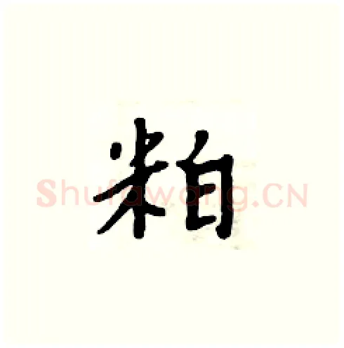 粕硬笔楷书写法,摘自周炳元硬笔书法字帖