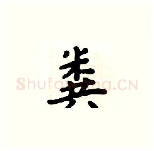 粪硬笔楷书写法,摘自周炳元硬笔书法字帖