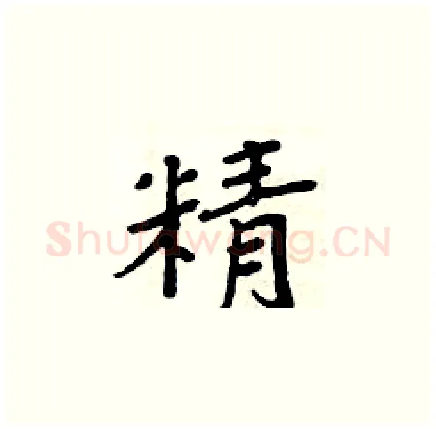 精硬笔楷书写法,摘自周炳元硬笔书法字帖