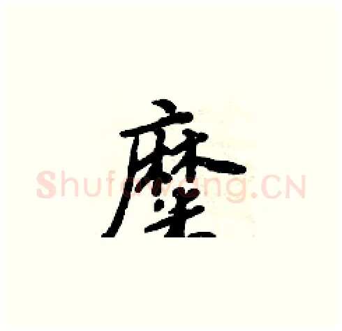 糜硬笔楷书写法,摘自周炳元硬笔书法字帖