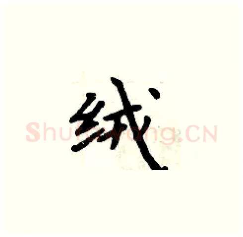 绒硬笔楷书写法,摘自周炳元硬笔书法字帖