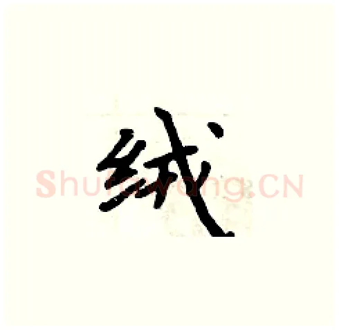 绒硬笔楷书写法,摘自周炳元硬笔书法字帖