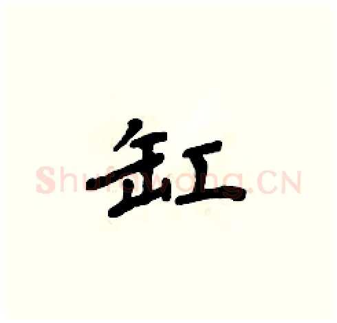 缸硬笔楷书写法,摘自周炳元硬笔书法字帖