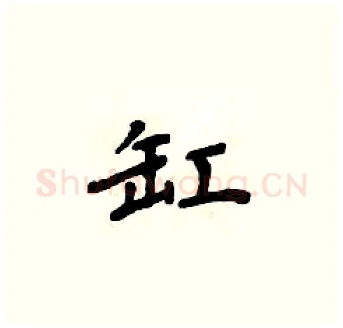缸硬笔楷书写法,摘自周炳元硬笔书法字帖