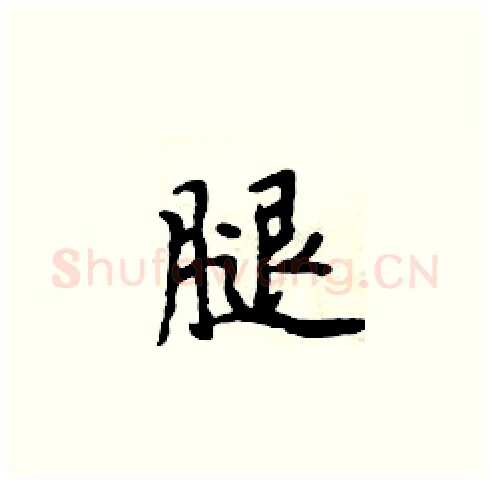 腿硬笔楷书写法,摘自周炳元硬笔书法字帖