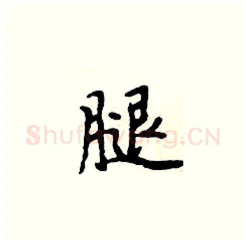 腿硬笔楷书写法,摘自周炳元硬笔书法字帖