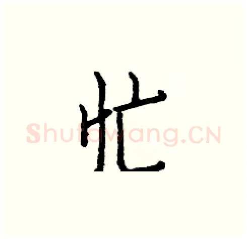 忙硬笔楷书写法,摘自白克俭硬笔书法字帖