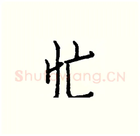 忙硬笔楷书写法,摘自白克俭硬笔书法字帖