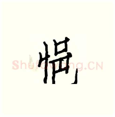 悒硬笔楷书写法,摘自白克俭硬笔书法字帖