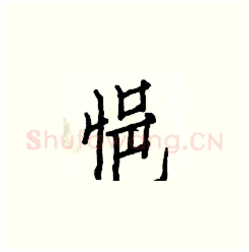 悒硬笔楷书写法,摘自白克俭硬笔书法字帖