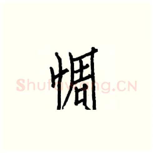 惆硬笔楷书写法,摘自白克俭硬笔书法字帖