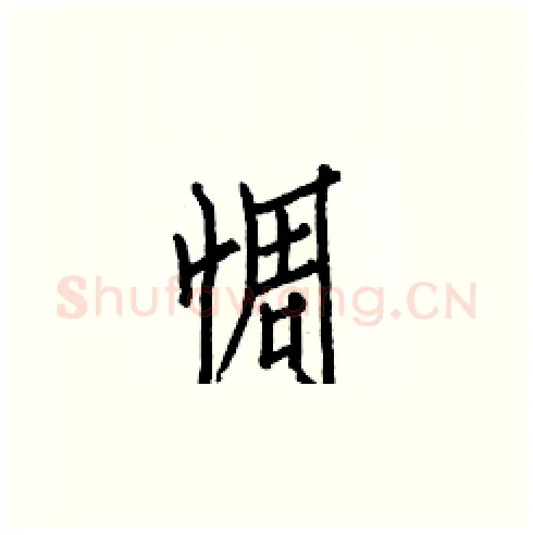 惆硬笔楷书写法,摘自白克俭硬笔书法字帖