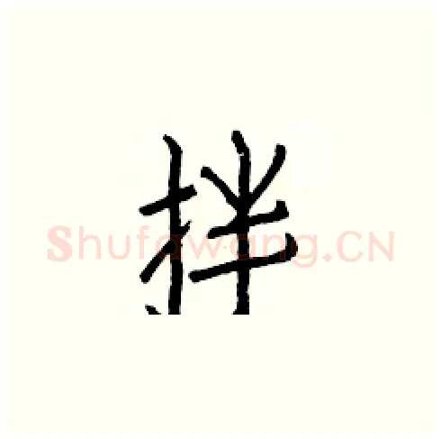 拌硬笔楷书写法,摘自白克俭硬笔书法字帖