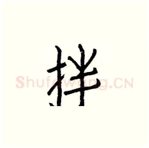 拌硬笔楷书写法,摘自白克俭硬笔书法字帖