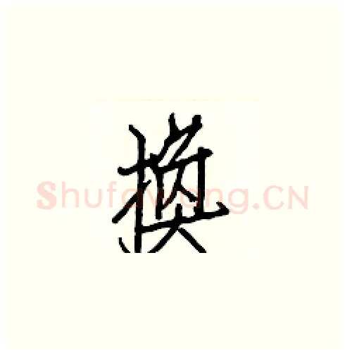 換硬笔楷书写法,摘自白克俭硬笔书法字帖