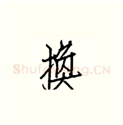 換硬笔楷书写法,摘自白克俭硬笔书法字帖