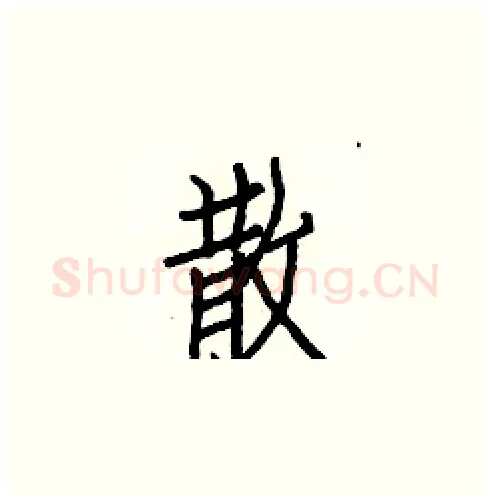 散硬笔楷书写法,摘自白克俭硬笔书法字帖