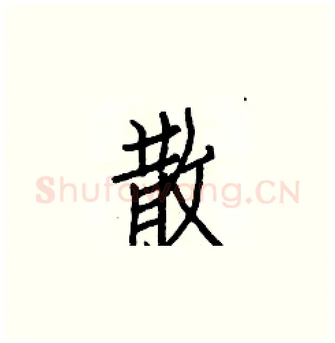 散硬笔楷书写法,摘自白克俭硬笔书法字帖