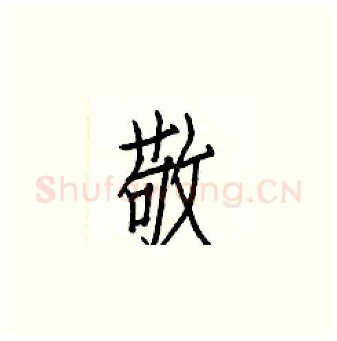 敬硬笔楷书写法,摘自白克俭硬笔书法字帖