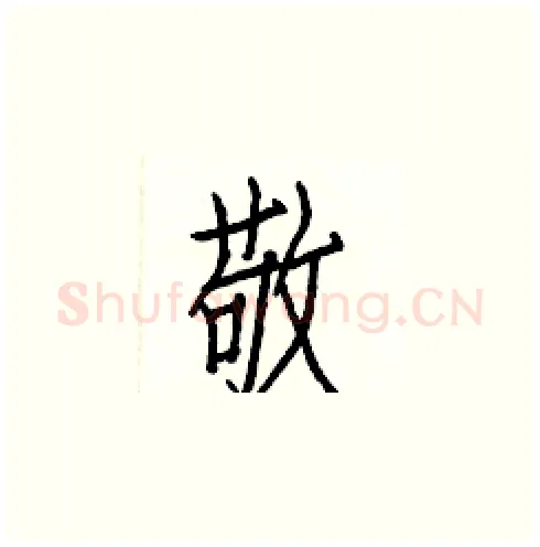 敬硬笔楷书写法,摘自白克俭硬笔书法字帖