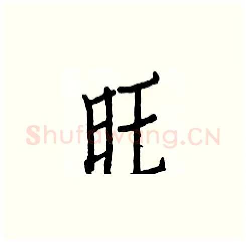 旺硬笔楷书写法,摘自白克俭硬笔书法字帖