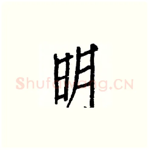 明硬笔楷书写法,摘自白克俭硬笔书法字帖