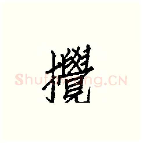 攪硬笔楷书写法,摘自白克俭硬笔书法字帖
