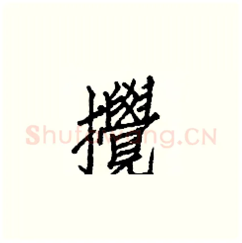 攪硬笔楷书写法,摘自白克俭硬笔书法字帖