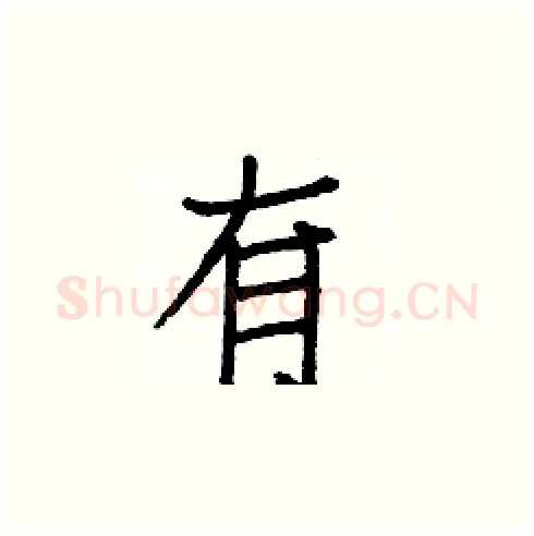 有硬笔楷书写法,摘自白克俭硬笔书法字帖