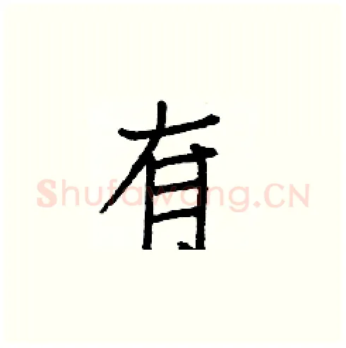有硬笔楷书写法,摘自白克俭硬笔书法字帖