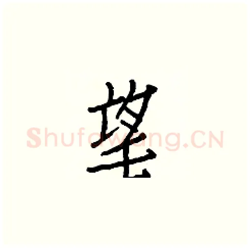望硬笔楷书写法,摘自白克俭硬笔书法字帖