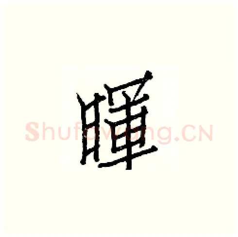 暉硬笔楷书写法,摘自白克俭硬笔书法字帖